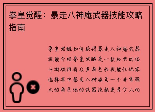 拳皇觉醒：暴走八神庵武器技能攻略指南