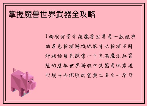 掌握魔兽世界武器全攻略
