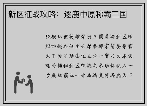 新区征战攻略:逐鹿中原称霸三国