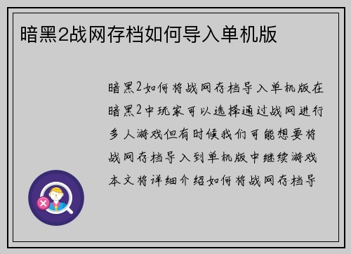 暗黑2战网存档如何导入单机版