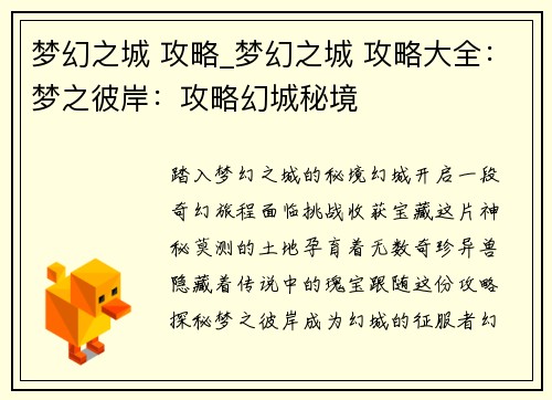 梦幻之城 攻略_梦幻之城 攻略大全:梦之彼岸:攻略幻城秘境
