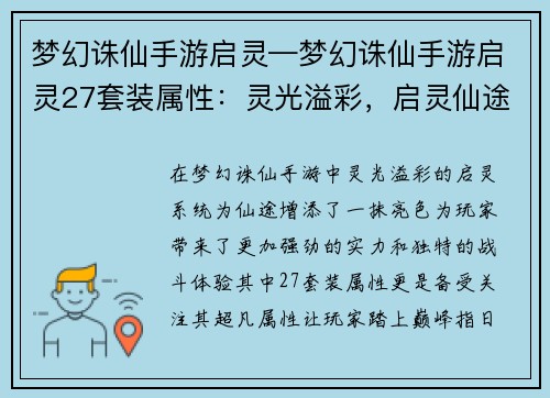 梦幻诛仙手游启灵—梦幻诛仙手游启灵27套装属性:灵光溢彩,启灵仙途