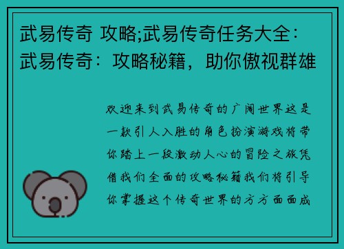 武易传奇 攻略;武易传奇任务大全:武易传奇:攻略秘籍,助你傲视群雄