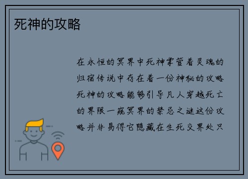 死神的攻略