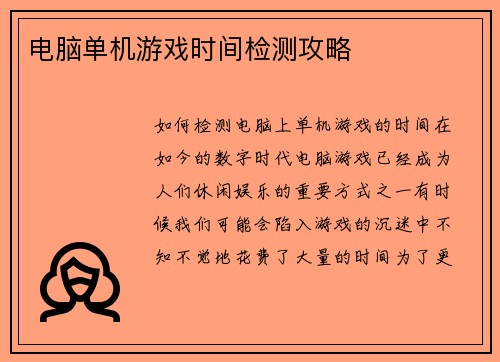 电脑单机游戏时间检测攻略