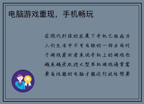 电脑游戏重现，手机畅玩