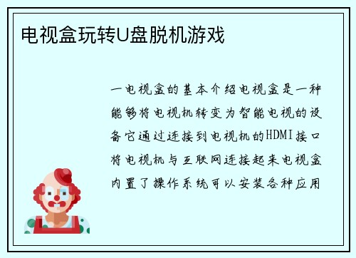 电视盒玩转U盘脱机游戏