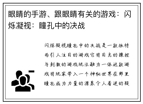 眼睛的手游、跟眼睛有关的游戏：闪烁凝视：瞳孔中的决战