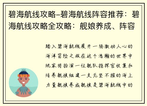 碧海航线攻略-碧海航线阵容推荐：碧海航线攻略全攻略：舰娘养成、阵容搭配、通关秘籍