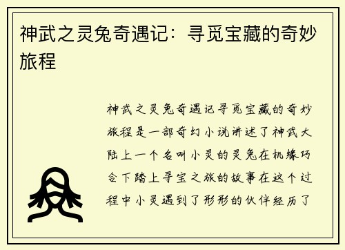神武之灵兔奇遇记：寻觅宝藏的奇妙旅程