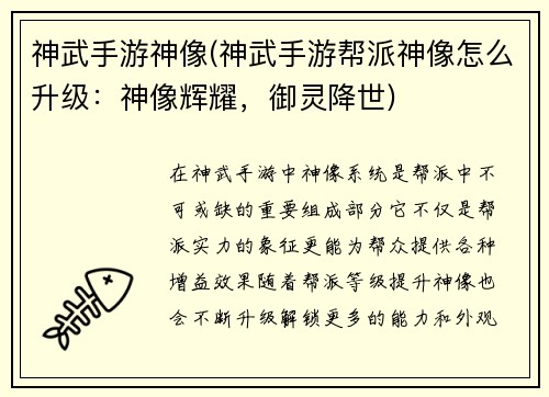 神武手游神像(神武手游帮派神像怎么升级：神像辉耀，御灵降世)