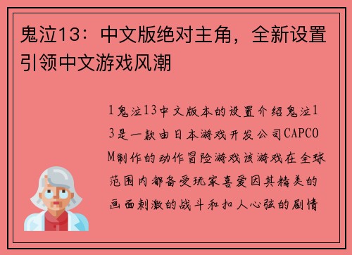鬼泣13：中文版绝对主角，全新设置引领中文游戏风潮