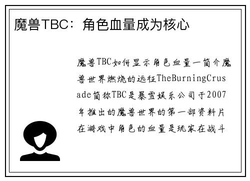 魔兽TBC：角色血量成为核心