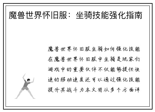 魔兽世界怀旧服：坐骑技能强化指南