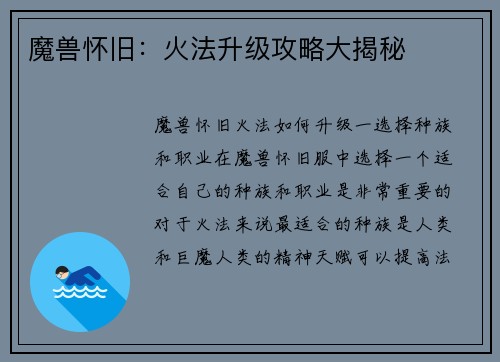 魔兽怀旧：火法升级攻略大揭秘