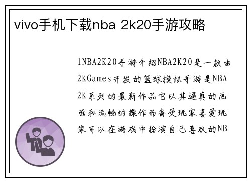 vivo手机下载nba 2k20手游攻略